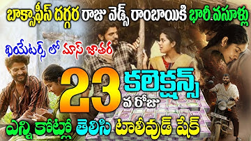 రాజు వెడ్స్ రాంబాయి 23వ రోజు క‌లెక్ష‌న్స్ | Raju Weds Rambai Movie 23 Days Collections