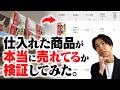 【疑惑検証】せどり動画で“仕入れた商品“は本当に売れているのか突撃して検証してみた