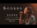やなせなな/Nana Yanase 冬のひまわり