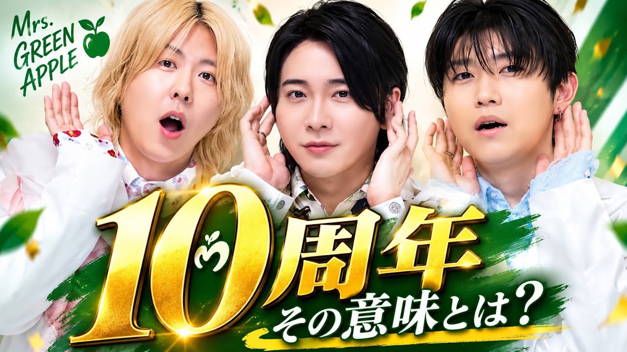 Mrs. GREEN APPLEの“10 YEARS”を過去の活動から読み解く！今だから