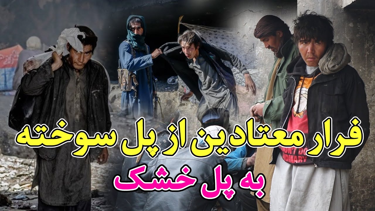 فرار معتادین از پل سوخته به پل خشک - Escape of addicts from the Pul-e-Sokhta to the Pul-e-Khoshk...