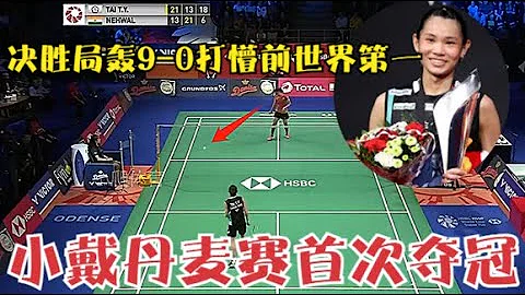 小戴丹麥賽首次奪冠！決勝局瘋狂轟出9-0，連續假動作讓前世界第一直接放棄抵抗 - 天天要聞