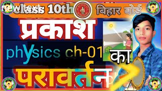 Prakas ka parvartan|🔥class 10th chapter chapter 01 science|class 10th prakas ka parvartan physics|