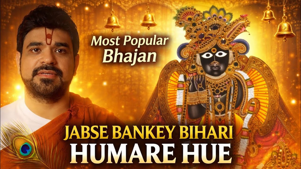 बाँके बिहारी जी महाराज का सबसे सुंदर भजन: जबसे बाँके बिहारी हमारे हुए || आचार्य गौरव कृष्ण गोस्वामी 