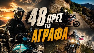 48 Ώρες στα Άγραφα 