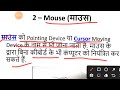 Input Devices  of computer in Hindi ll input device kya hai ll CPCT ll DCA PGDCA ll MP Patwari llSSC