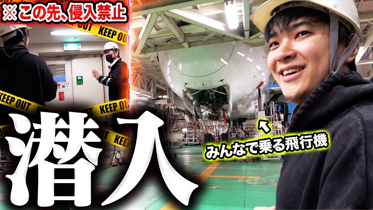 【機密エリア】飛行機を丸ごとジャックするのでJALの格納庫を見せてもらったらYouTube史上ヤバい映像になってしまった。。