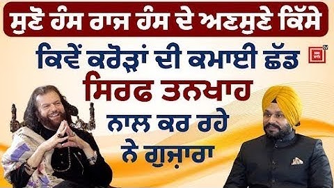 ਹੰਸ ਰਾਜ ਹੰਸ ਦਾ ਘਰ ਵੀ ਹੋਇਆ ਗਹਿਣੇ, ਸਿਆਸਤ  ਨਹੀਂ ਆਈ ਰਾਸ ! ਪਹਿਲੀ ਵਾਰ ਖੋਲੇ ਦਿਲ ਦੇ ਰਾਜ਼