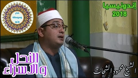 الشيخ محمود الشحات 💙 تلاوة مباركة و رائعة وما تيسر من سورة النحل والاسراء 💜 💖اندونيسيا  2018 😍⬅💯👍👌✔➡