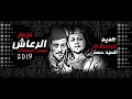 مزمار الرعاش محمد عبسلام و السيد حسن 2019
