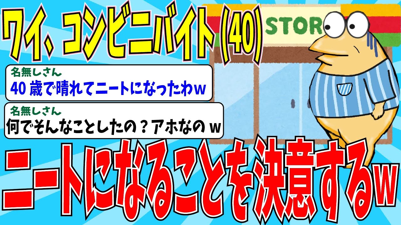 【2chニートスレ】店長に恋して20年間コンビニバイトを続けたイッチの末路とは！？→40歳イッチの最後の賭けに大爆笑ｗｗ【ゆっくり解説】