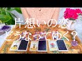 "片想いの恋、どうなってゆく？"についてタロット占い鑑定！リクエストタロット☆