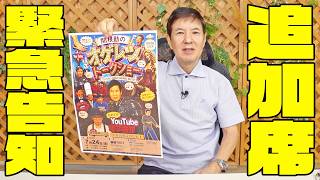 【緊急抽選】7月24日開催のオゲレツトークショー追加席抽選募集！！期間限定ですので皆様お早めに！！
