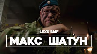 Смотреть клип Lexs Bmf - Макс Шатун