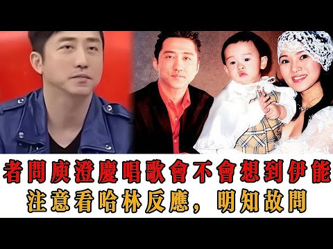 記者問庾澄慶：唱歌會不會想到伊能靜？ 注意看哈林反應，明知故問