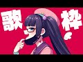 【歌枠】祝退院!東方・ボカロ・アニソンを歌うぞぉおおお!!!【#ビートまりお】