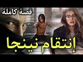 إنتقام نينجا قصة كاملة إنتقام نينجا قصة كاملة