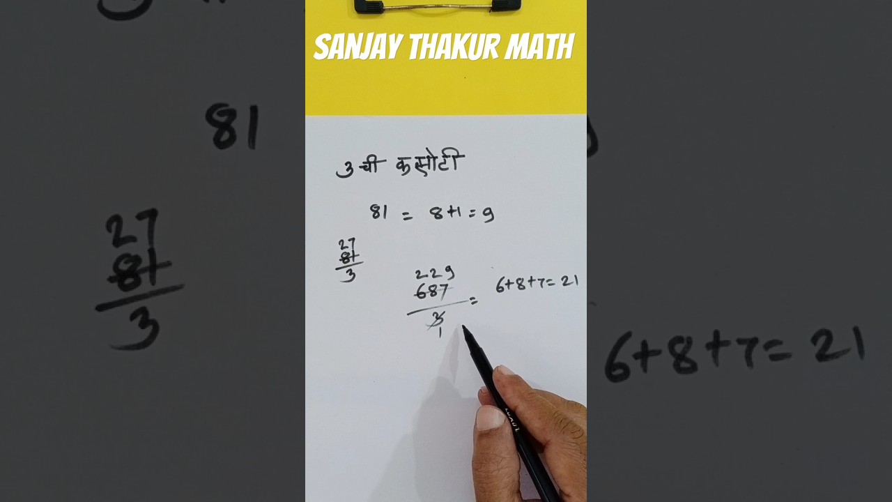 3 ची कसोटी | 3ने भाग जाणाऱ्या संख्या Tin Chi Kasoti | 