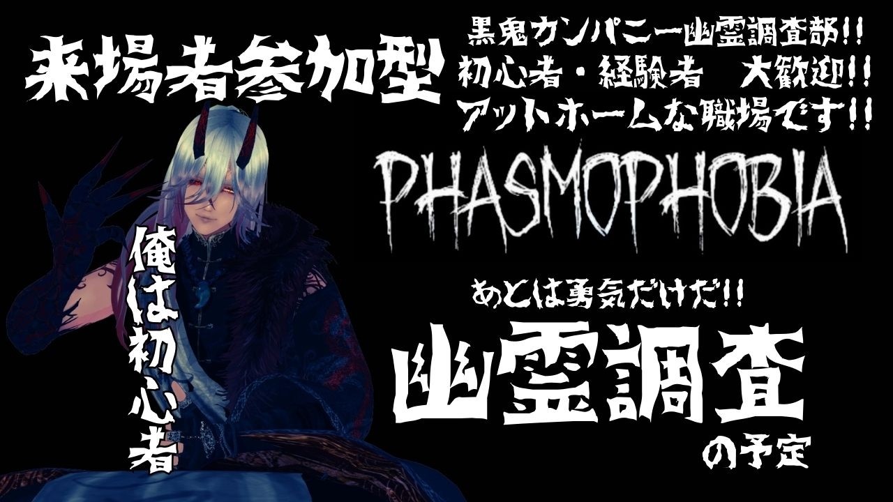 【Phasmophobia】『視聴者参加型』幽霊調査部　初心者・経験者　大歓迎　#新人vtuber  #参加型 #ホラゲー