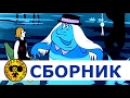 Добрые мультики для детей | Летучий корабль, Простоквашино, Мешок яблок