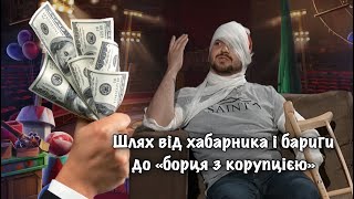 Шлях від хабарника і бариги до «борця з корупцією». Секрети успіху Василя Крутчака