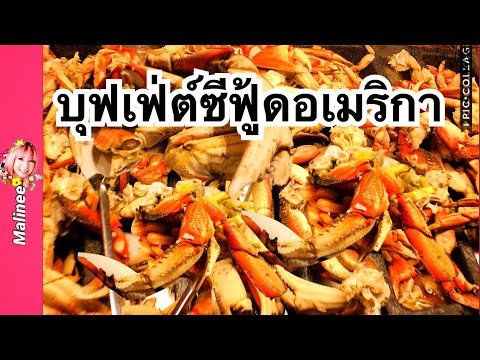 วีดีโอ: กินอาหารทะเลในซีแอตเทิล