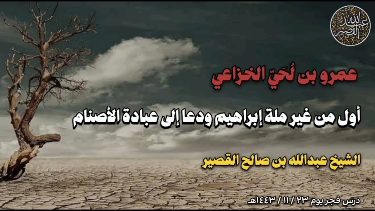 عمرو بن لحي الخزاعي أول من غير ملة إبراهيم إلى عبادة الأصنام🎙الشيخ عبدالله القصير حفظه الله