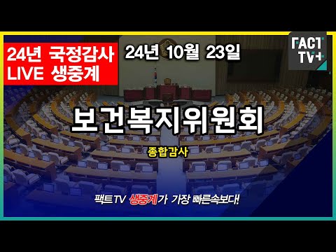2024.10.23 (생중계) 2024 <strong>국정감사</strong> - 보건복지위원회 (<strong>보건복지부</strong> 등) (오후)
