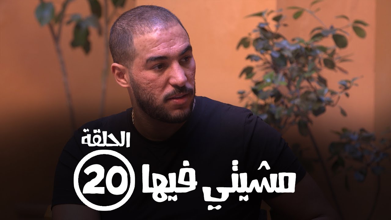 برامج رمضان - مشيتي فيها : ‫الحلقة عشرون  - ياسين الصالحي