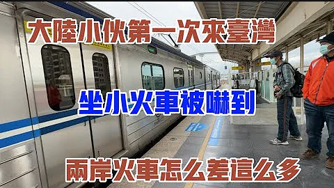 大陸小伙第一次來台灣坐小火車被嚇到，兩岸火車怎麼差這麼多！ - 天天要聞