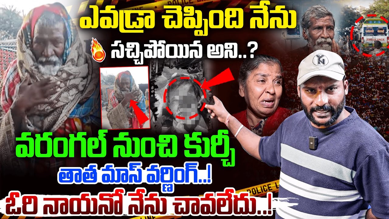 Kurchi Thatha Sensational Video | ఎవడ్రా చెప్పింది నేను సచ్చిపోయిన అని..? | #e96tv