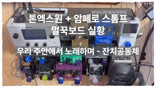 Tonex one + Ampero stomp 멀꾹보드 예배실황 / 우리 주안에서 노래하며 - 잔치공동체