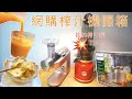 網購開箱｜Philips榨汁機開箱實測+減肥果汁食譜分享+雪葩製作【ShopwithJoy】