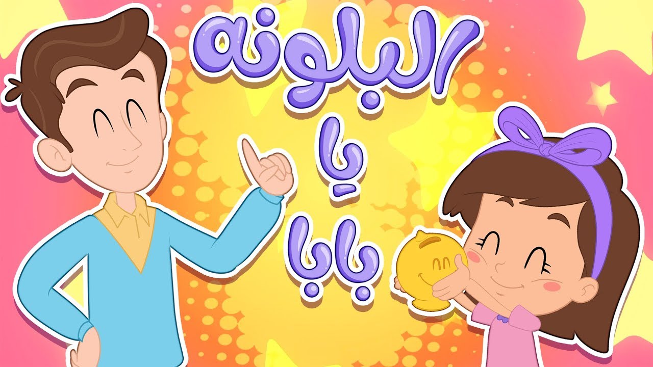 ⁣البلونة يا بابا | كتاكيت بيبي