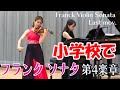 小学校で フランク  ヴァイオリンソナタ(第4楽章)   Franck Violin Sonata  ~ 4th mov.