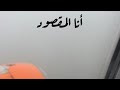 متعب الشعلان   أنا المقصود نجومي