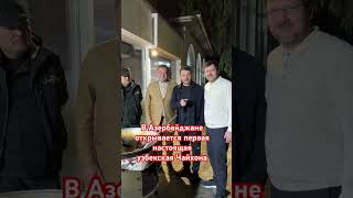 #чайхана #азербайджан #эмин