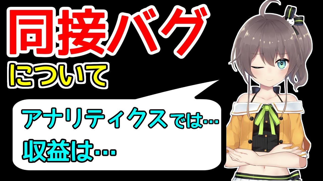 シャドウBANによる同接バグについて語る夏色まつり