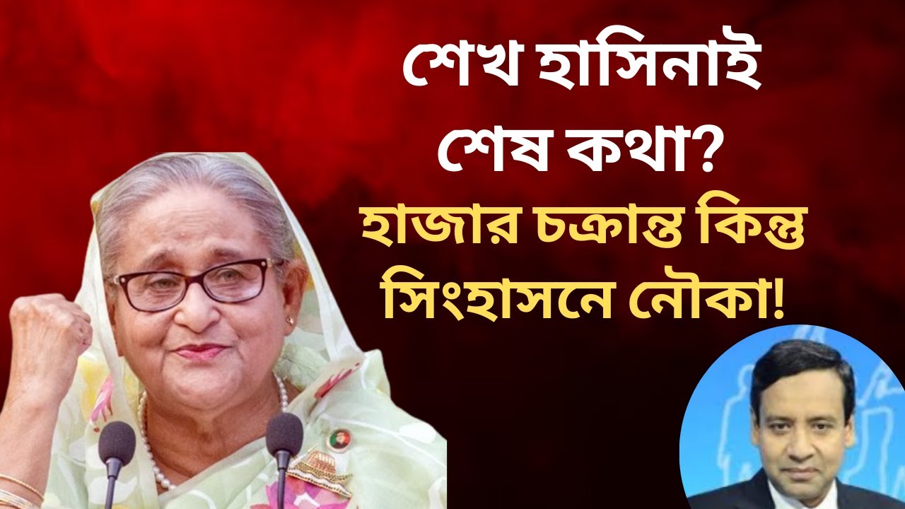 শেখ হাসিনাই শেষ কথা? হাজার চক্রান্ত কিন্তু সিংহাসনে নৌকা! Golam Maula Rony | Talk Show | News