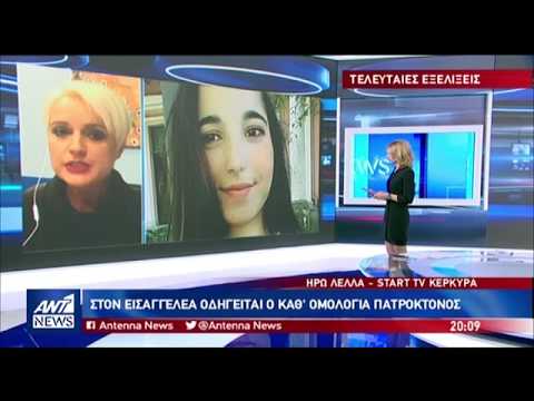 "Μπαμπά σε αγαπώ" - Συγκλονιστικές αποκαλύψεις για το έγκλημα στην Κέρκυρα