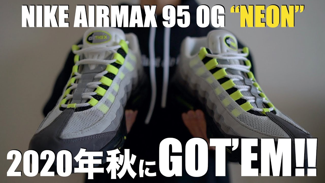 AIR MAX 95 OG "NEON"が2020年秋に2年振りに復刻発売!?【スニーカー】
