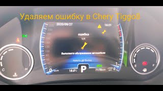 КАК СНЯТЬ ОШИБКУ В CHERY TIGGO8 \