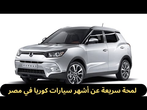 عيوب ومميزات سانج يونج تيفولي 2022