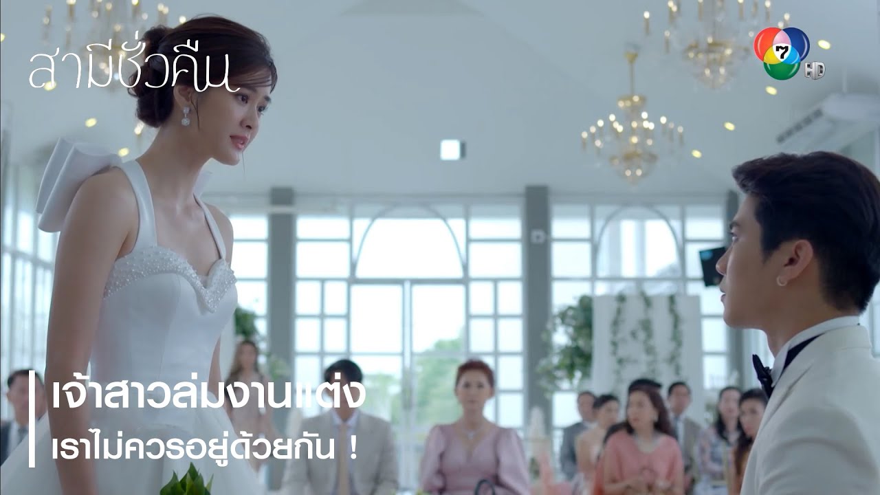 เจ้าสาวล่มงานแต่ง เราไม่ควรอยู่ด้วยกัน ! | ตอกย้ำความสนุก สามีชั่วคืน EP.18 | Ch7HD