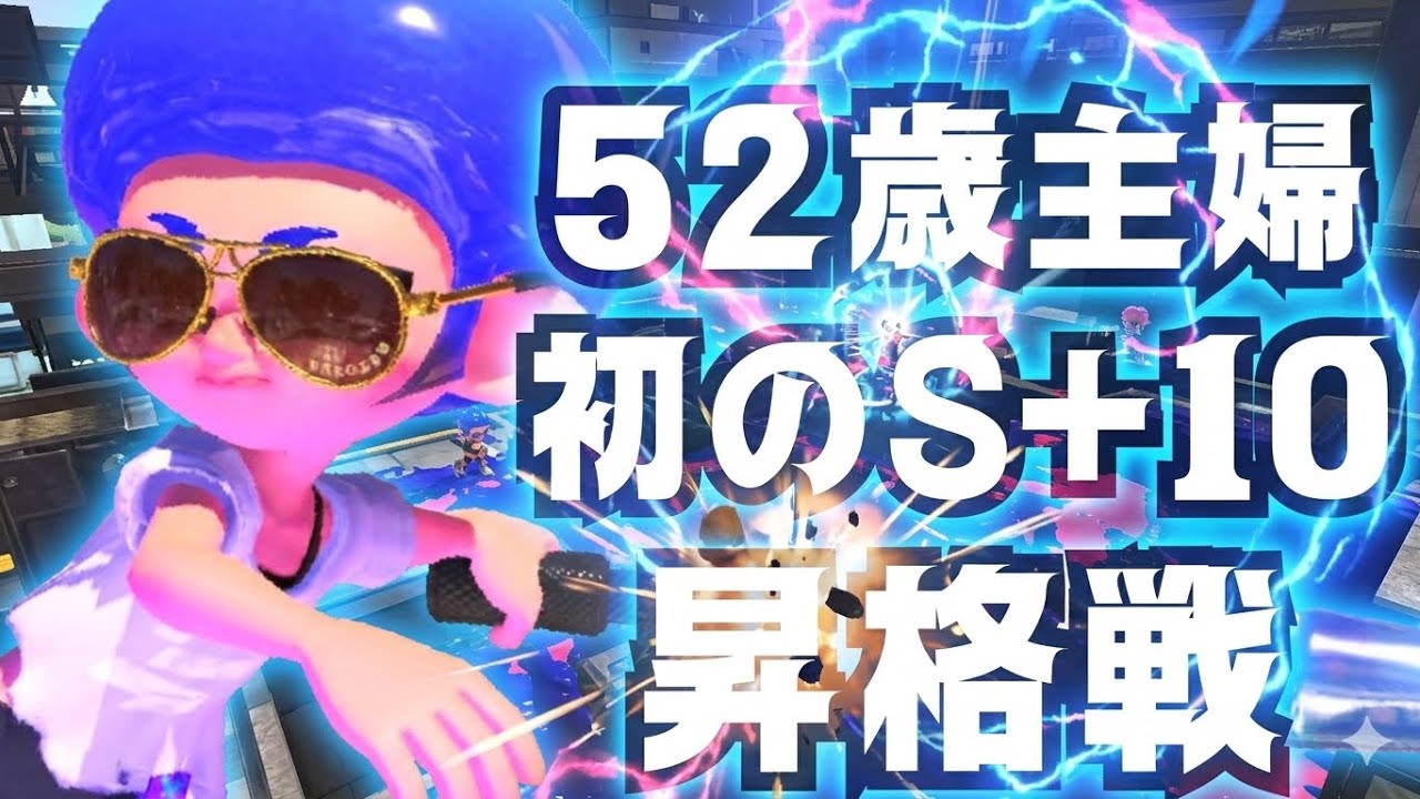 【52歳主婦】滑り込みセーフなるか⁉ 初めてのS＋10 昇格戦に挑む！【スプラトゥーン３】