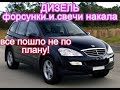 Свечи накала и форсунки Кайрон дизель . Ssangyong Kyron D20DT