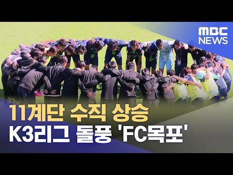 &amp;#39;FC목포&amp;#39; 돌풍.. 역대 최고 성적 (2023.11.17/뉴스데스크/목포MBC)
