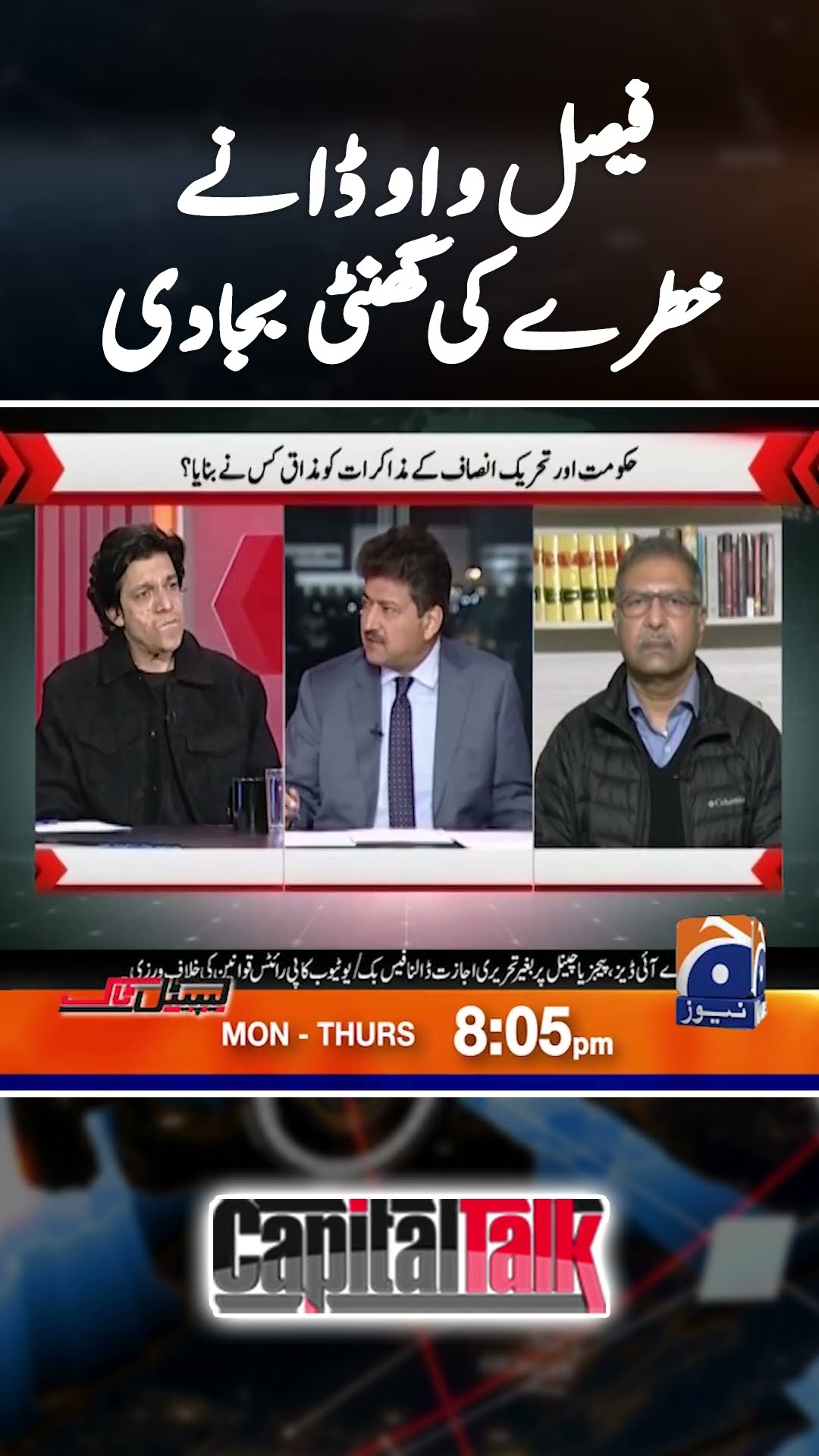 Faisal Vawda indicated a big threat - #capitaltalk #hamidmirgeo #geonews #shorts