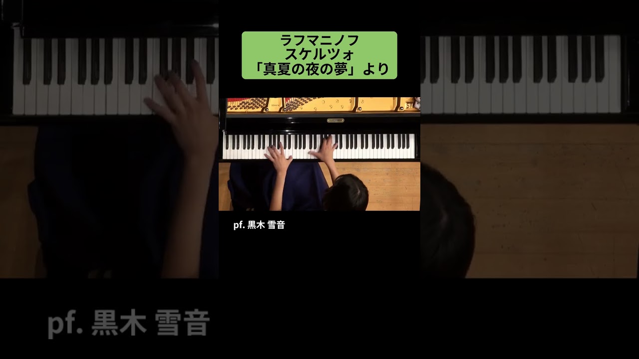 ラフマニノフ：スケルツォ「真夏の夜の夢」より / pf. 黒木 雪音 #Shorts