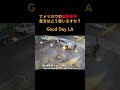 【アメリカで話題となった、銃はどの段階から使われることが許されるか】グッデイLA